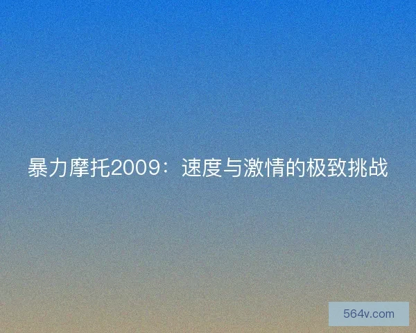 暴力摩托2009：速度与激情的极致挑战