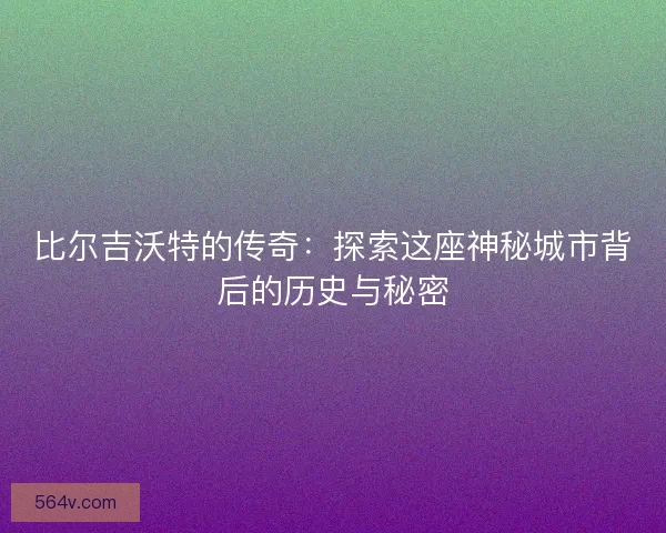 比尔吉沃特的传奇：探索这座神秘城市背后的历史与秘密