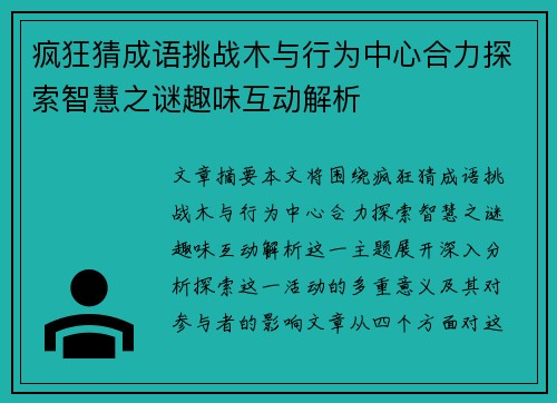 疯狂猜成语挑战木与行为中心合力探索智慧之谜趣味互动解析