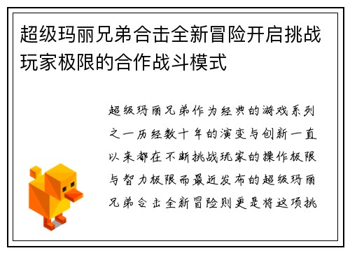 超级玛丽兄弟合击全新冒险开启挑战玩家极限的合作战斗模式