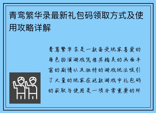 青鸾繁华录最新礼包码领取方式及使用攻略详解