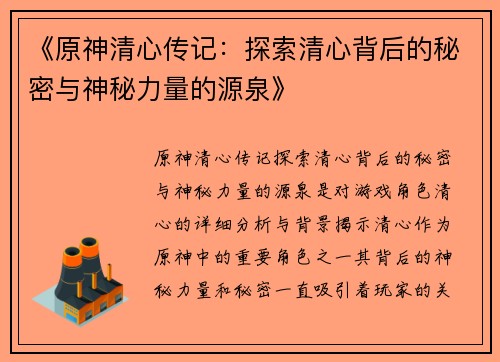 《原神清心传记：探索清心背后的秘密与神秘力量的源泉》