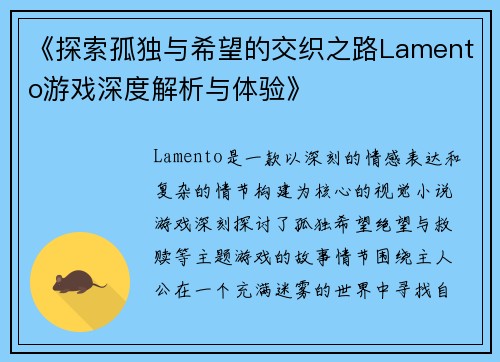 《探索孤独与希望的交织之路Lamento游戏深度解析与体验》