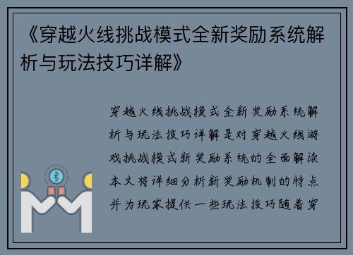 《穿越火线挑战模式全新奖励系统解析与玩法技巧详解》