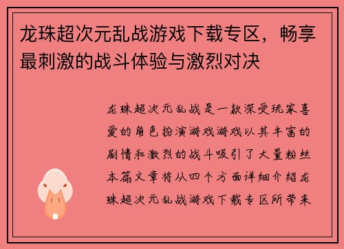 龙珠超次元乱战游戏下载专区，畅享最刺激的战斗体验与激烈对决