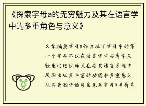 《探索字母a的无穷魅力及其在语言学中的多重角色与意义》