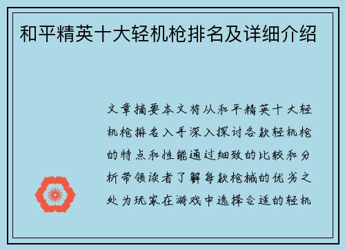 和平精英十大轻机枪排名及详细介绍