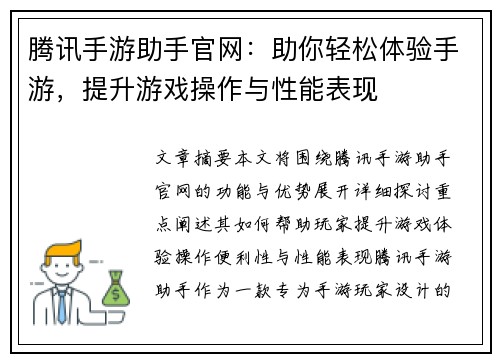 腾讯手游助手官网：助你轻松体验手游，提升游戏操作与性能表现