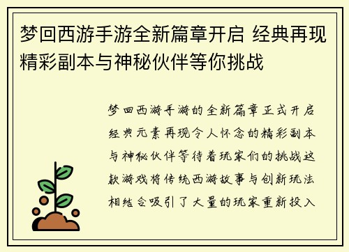梦回西游手游全新篇章开启 经典再现精彩副本与神秘伙伴等你挑战