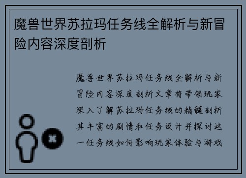 魔兽世界苏拉玛任务线全解析与新冒险内容深度剖析