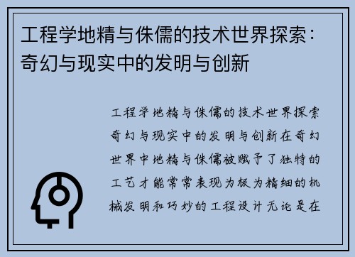工程学地精与侏儒的技术世界探索：奇幻与现实中的发明与创新