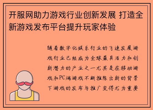 开服网助力游戏行业创新发展 打造全新游戏发布平台提升玩家体验