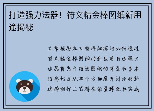 打造强力法器！符文精金棒图纸新用途揭秘