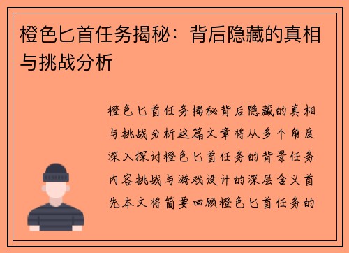 橙色匕首任务揭秘：背后隐藏的真相与挑战分析