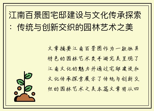 江南百景图宅邸建设与文化传承探索：传统与创新交织的园林艺术之美