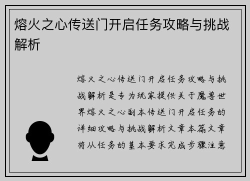 熔火之心传送门开启任务攻略与挑战解析