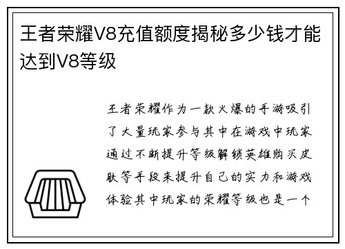 王者荣耀V8充值额度揭秘多少钱才能达到V8等级