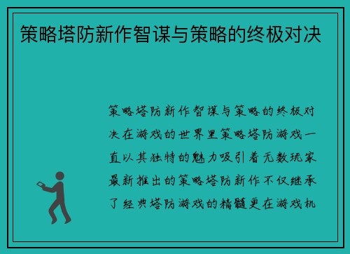 策略塔防新作智谋与策略的终极对决