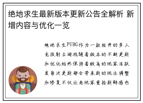 绝地求生最新版本更新公告全解析 新增内容与优化一览