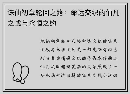 诛仙初章轮回之路：命运交织的仙凡之战与永恒之约