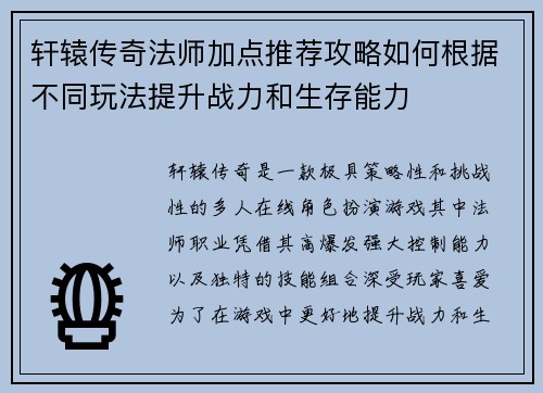 轩辕传奇法师加点推荐攻略如何根据不同玩法提升战力和生存能力