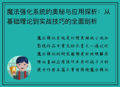 魔法强化系统的奥秘与应用探析：从基础理论到实战技巧的全面剖析
