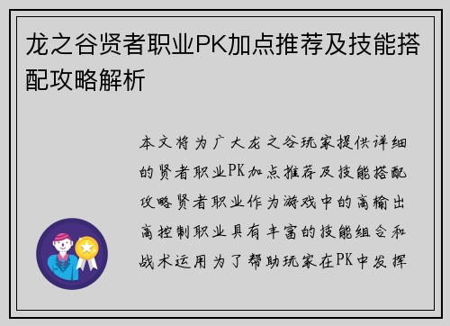 龙之谷贤者职业PK加点推荐及技能搭配攻略解析