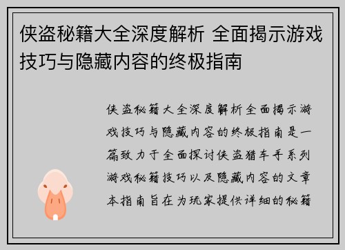侠盗秘籍大全深度解析 全面揭示游戏技巧与隐藏内容的终极指南 侠盗秘籍大全深度解析 全面揭示游戏技巧与隐藏内容的终极指南