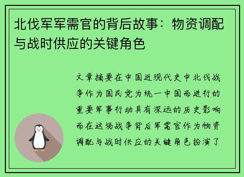 北伐军军需官的背后故事：物资调配与战时供应的关键角色