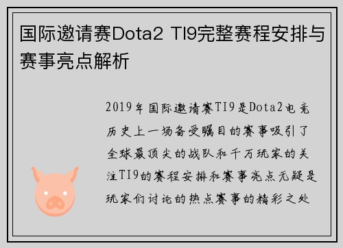 国际邀请赛Dota2 TI9完整赛程安排与赛事亮点解析