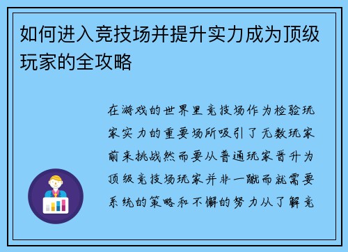 如何进入竞技场并提升实力成为顶级玩家的全攻略
