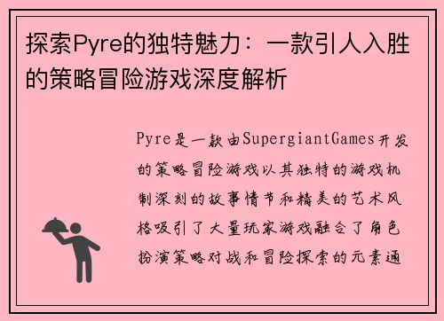 探索Pyre的独特魅力：一款引人入胜的策略冒险游戏深度解析