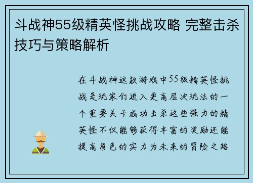 斗战神55级精英怪挑战攻略 完整击杀技巧与策略解析