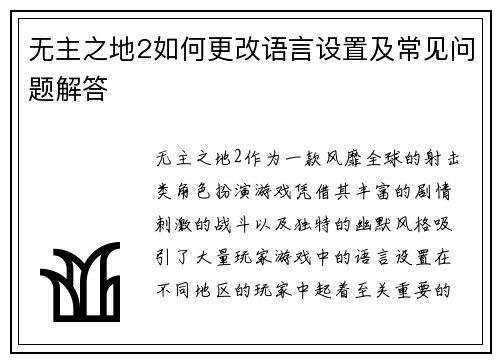 无主之地2如何更改语言设置及常见问题解答